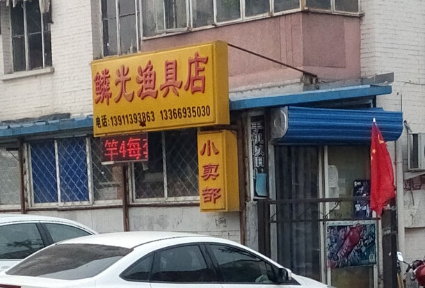 鳞光渔具店