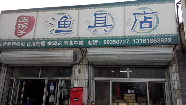 张拐子渔具店