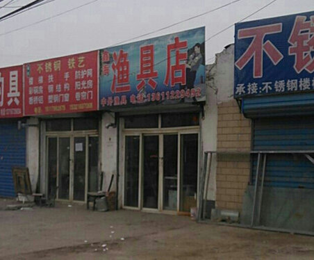 鑫海渔具店