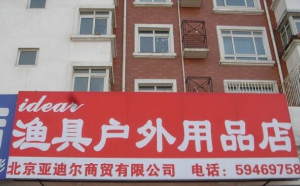 亚迪尔渔具户外用品店