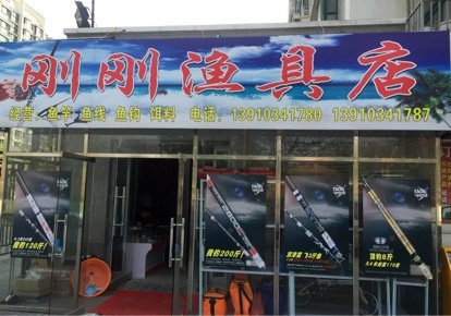 刚刚渔具店