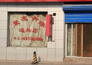 聚友兴缘渔具店