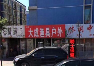 大成钓具户外用品