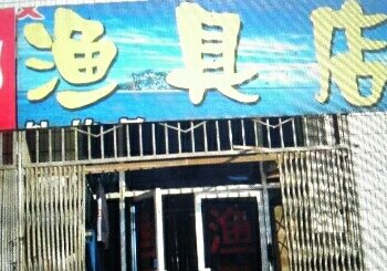 渔具店