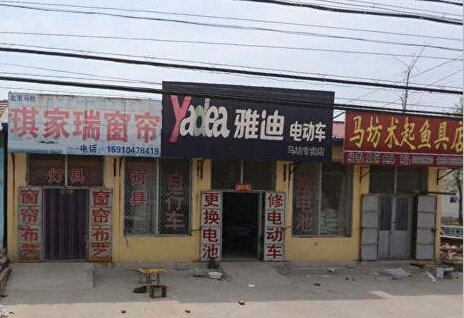 马坊术起鱼具店