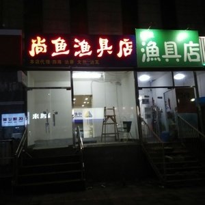 尚鱼渔具店
