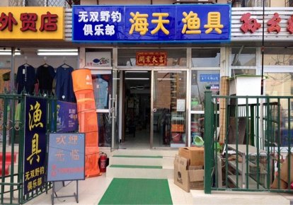 北京海天渔具店