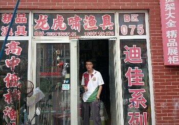 龙虎啸渔具店