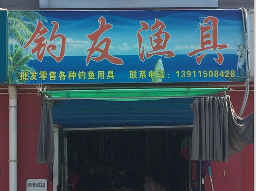 钓友渔具