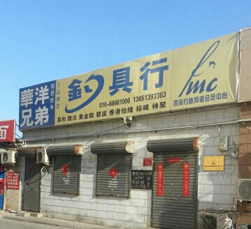 华洋兄弟钓具行