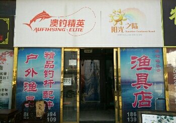 澳钓渔乐会渔具店