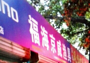 福海京威渔具店