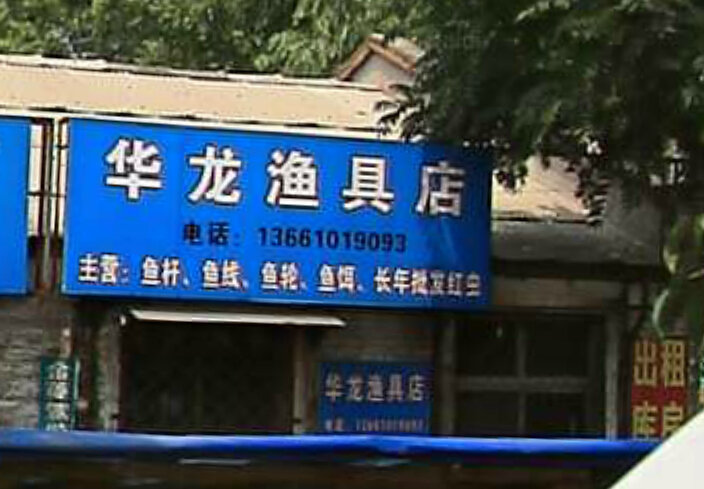 华龙渔具店