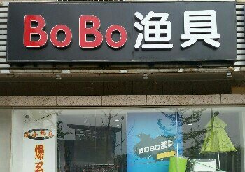 BOBO渔具