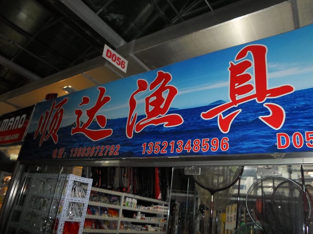 顺达渔具店