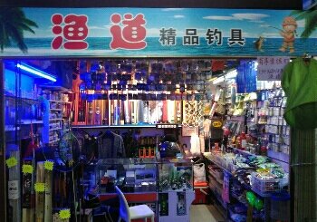 渔道精品钓具