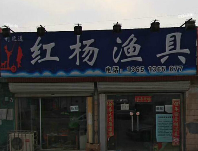 利运通红杨渔具