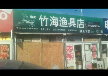 竹海渔具店