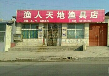 渔人天地渔具店