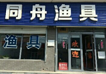 同舟渔具店