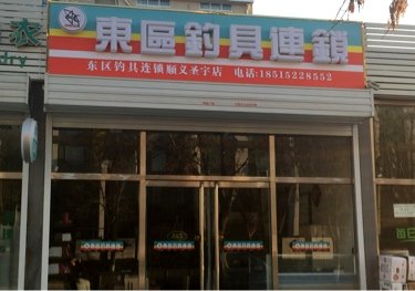 东区钓具连锁顺义圣宇店