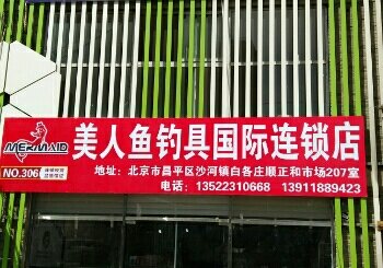 开心垂钓俱乐部