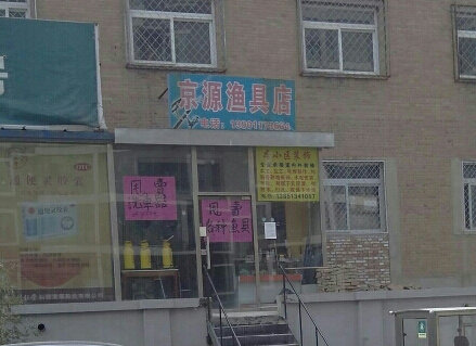京源渔具店