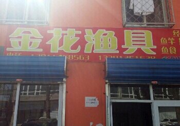 金花渔具店