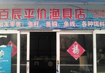 百辰生态园平价渔具店