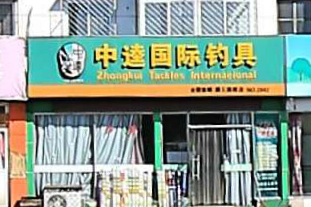 中逵国际钓具顺义区