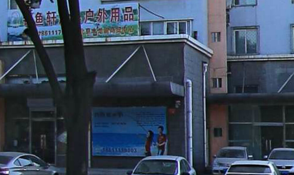 钓鱼轩渔具户外用品