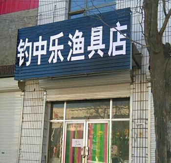 钓中乐渔具店