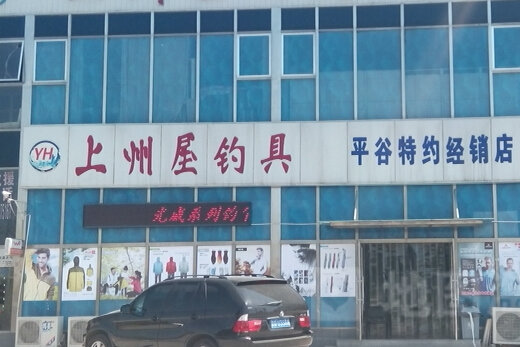 上州屋钓具平谷店