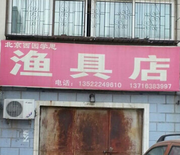 西园学思渔具店
