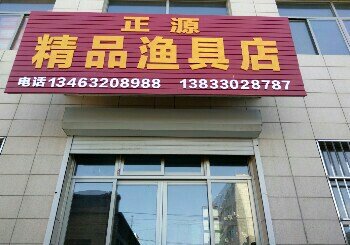 正源精品渔具店