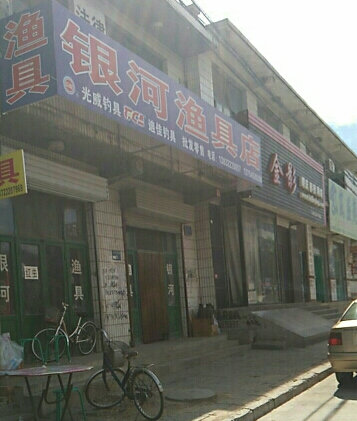 银河渔具店
