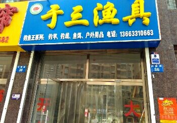 于三渔具店