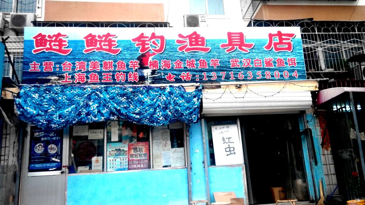鲢鲢钓渔具店
