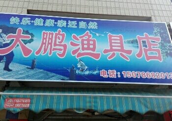 大鹏渔具店