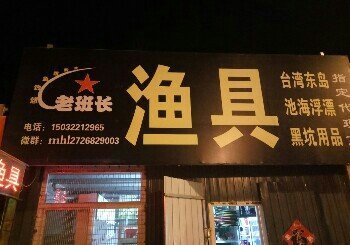 老班长渔具店