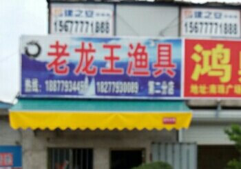 老龙王渔具第二分店