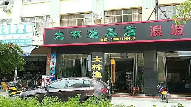 大林渔具店
