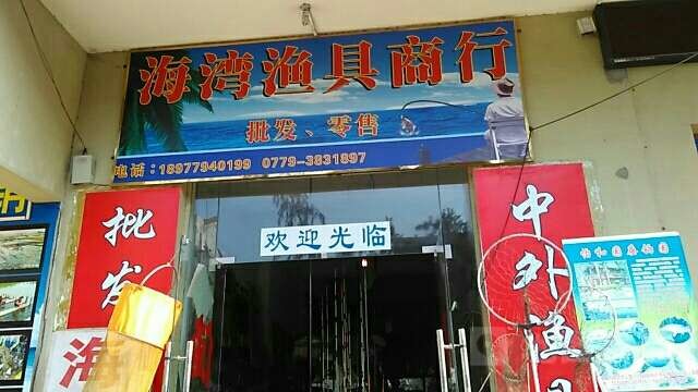 海湾渔具商行