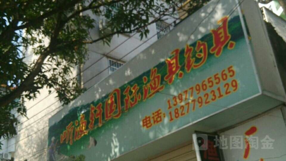 听渔轩国际渔具钓具