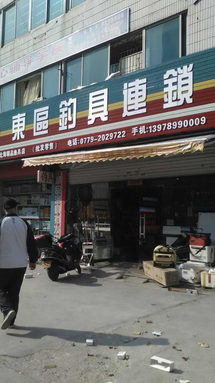 东区钓具连锁
