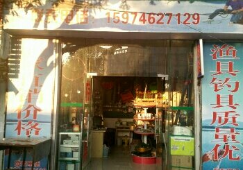 长青鱼貝渔具店