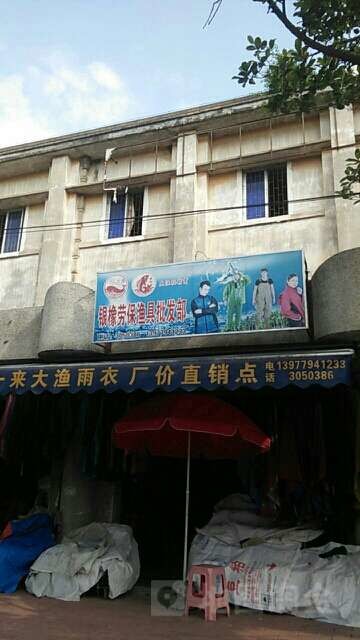 银橡劳保渔具批发部