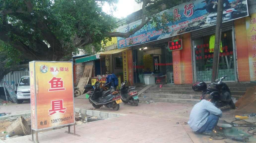 渔人驿站鱼具行