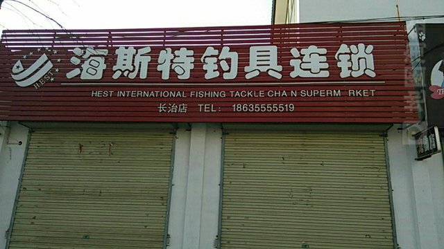 海斯特钓具连锁
