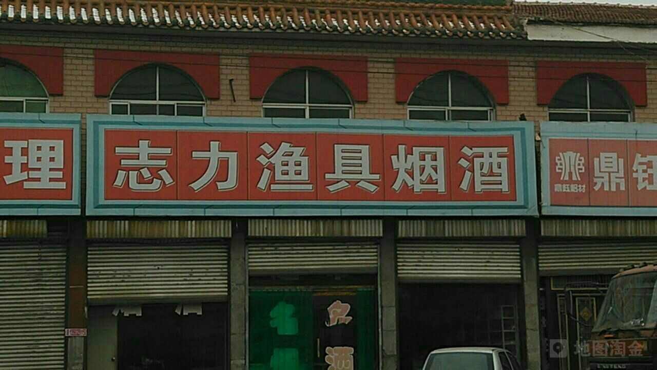 志力超市渔具